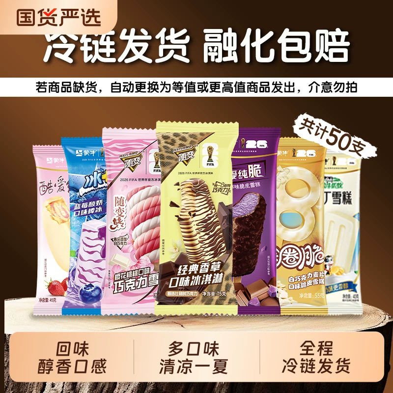蒙牛随变酷爱冰淇淋50支