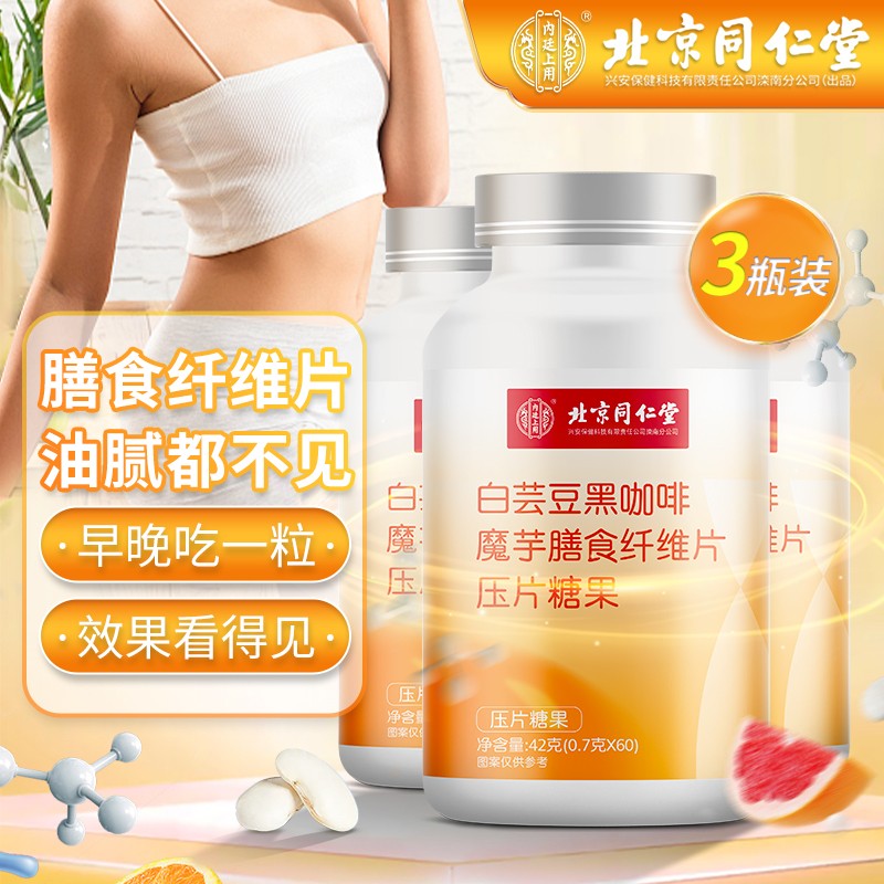 【旗舰店】北京同仁堂 白芸豆黑咖啡魔芋膳食纤维片压片糖果0.7g*60片*3瓶