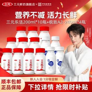 [秒杀]三元乐活200ml*10瓶+极致A2鲜奶240ml*4瓶生牛乳营养低温奶