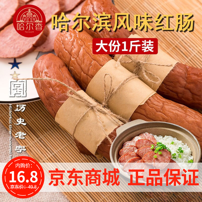 【旗舰店】哈尔香 风味红肠 500g(4根装）