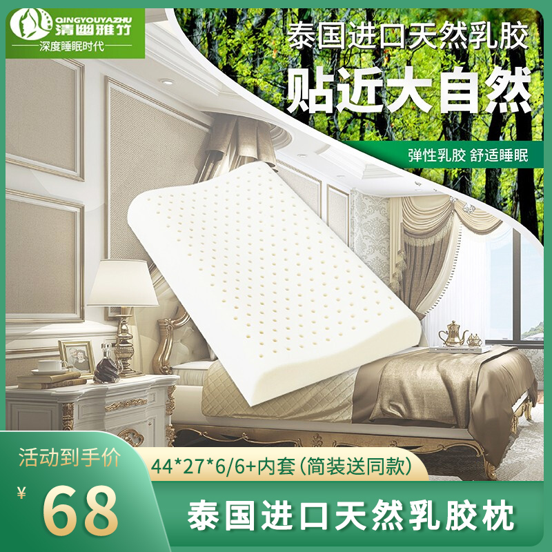 【漏洞价68元/送同款】清幽雅竹 泰国进口天然乳胶枕头枕芯 44*27*6/6+内套