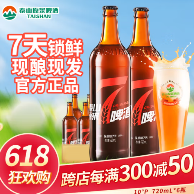 68元！泰山啤酒 红7天鲜啤 原浆啤酒 720ml*6瓶（需拍3件）