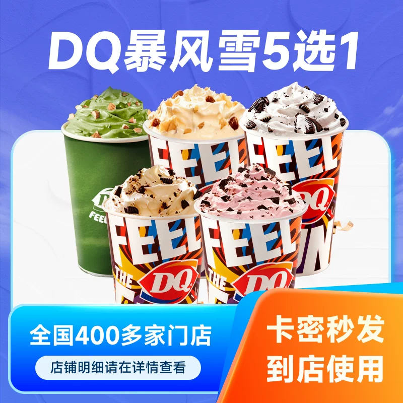 DQ冰淇淋暴风雪5选1标准杯到店兑换券