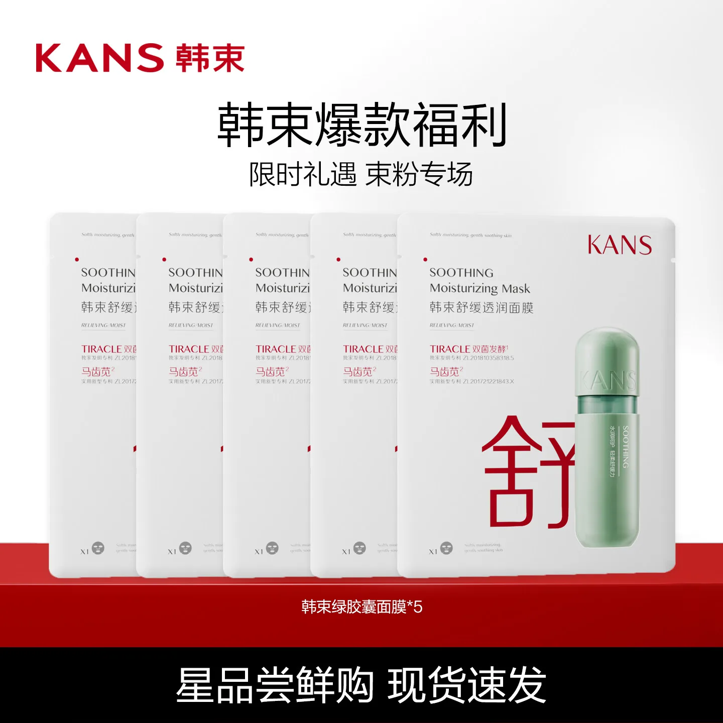 韩束舒缓透润面膜5片