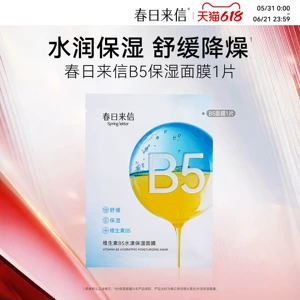 春日来信维生素B5面膜贴片舒缓水润改善干痒补水保湿滋润