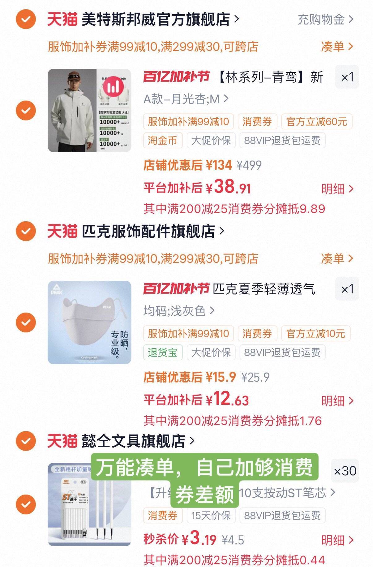 美特斯邦威冲锋衣极限凑单，20~40元到手