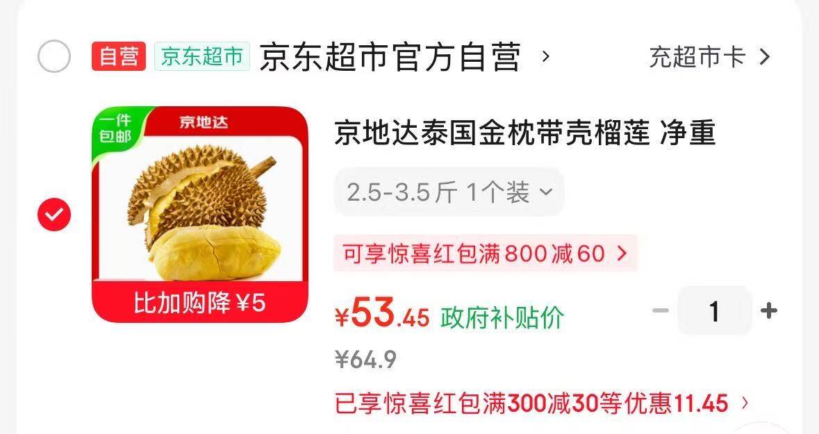 京东自营泰国金枕头榴莲3.5斤，凑单后仅需53元