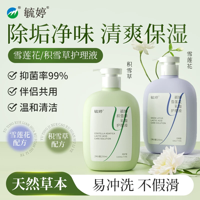 毓婷私处洗护液私密护理