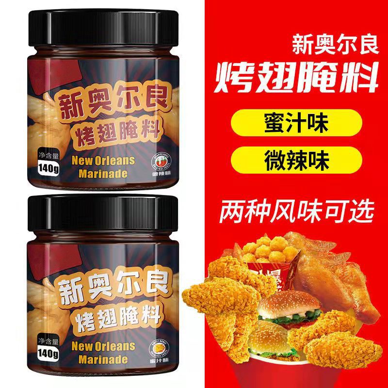 【旗舰店】橙伯乐 新奥尔良烤翅腌料 140g* 2罐 