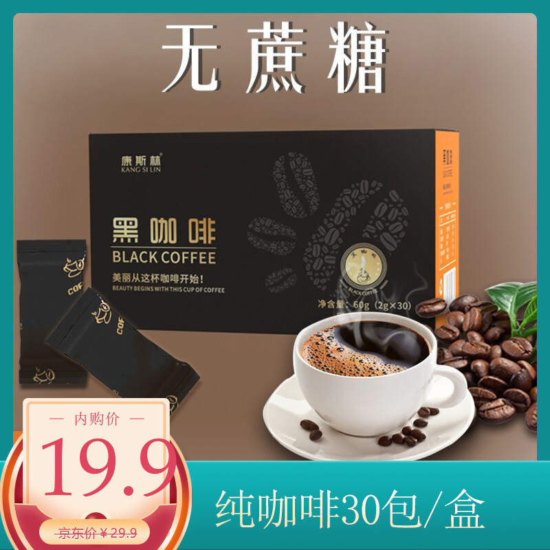 黑咖啡无蔗糖燃美式冻干速溶纯黑咖啡豆粉 30包-60g/盒