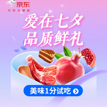 京东 爱在七夕 品质鲜礼 美味1分试吃