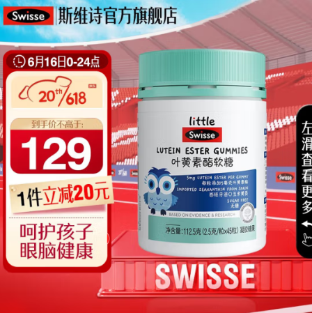 75.55元包邮！Swisse斯维诗 叶黄素酯软糖 2.5g*45粒/瓶
