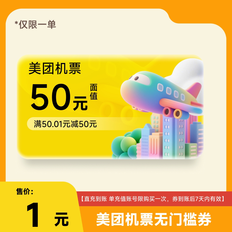50元优惠券仅限一单不限新老客权益券