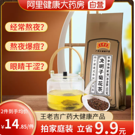 9.8元包邮！王老吉决明子菊花茶5g*20袋