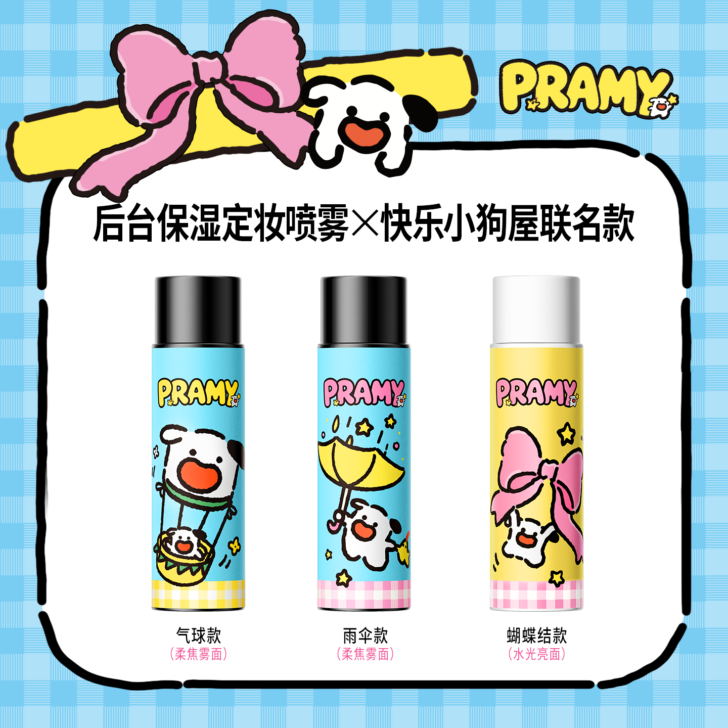 PRAMY/柏瑞美后台保湿定妆喷雾快乐小狗屋联名款100ml-T