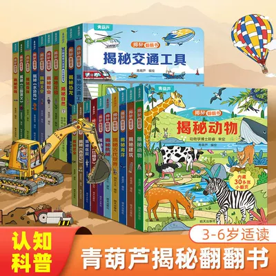 【48小时发货】青葫芦揭秘翻翻书 儿童3d翻翻书绘本2到8岁幼儿故事书