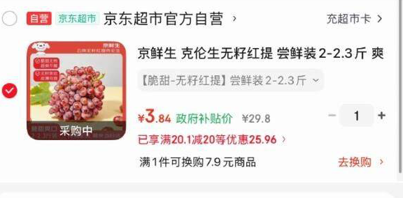 京鲜生克伦生无籽红提2-2.3斤尝鲜装，广西地区享8折到手价仅3.84元