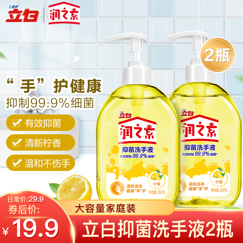【官方旗舰店】立白润之素抑菌洗手液成人儿童专用 2瓶*500g