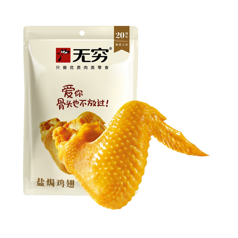 【拍2件】无穷盐焗鸡翅16只鸡肉鸡腿卤味