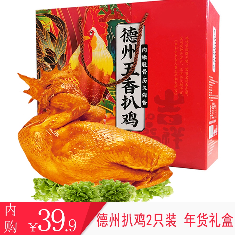 德州扒鸡 2只 山东特产 真空五香扒鸡
