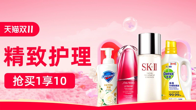 天猫 精致护理