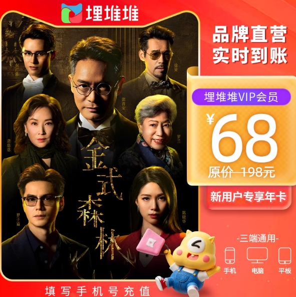 68元！埋堆堆会员年卡非电视端