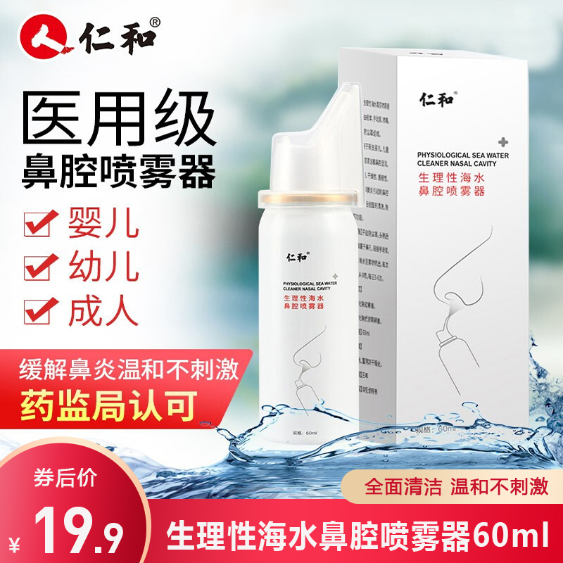 【旗舰店】仁和 生理性海水鼻腔喷雾器60ml/瓶