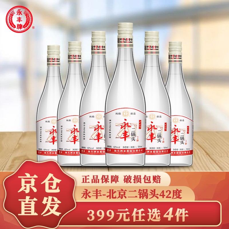  【漏洞价79元！】永丰北京二锅头 70版500ml*6瓶 42度清香型白酒