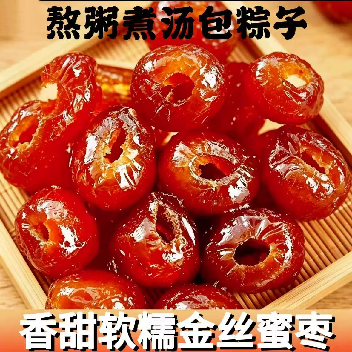 黑金枣去核蒸枣口感软糯自然蒸晒传统工艺制作 红色无核金丝蜜枣