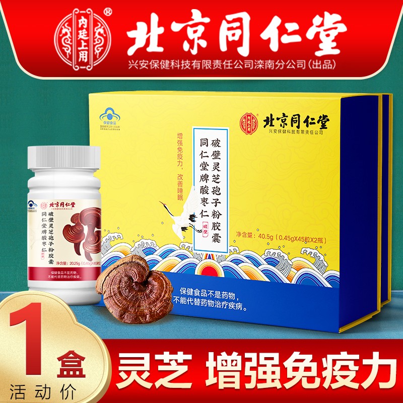 北京同仁堂破壁灵芝孢子粉 灵芝粉