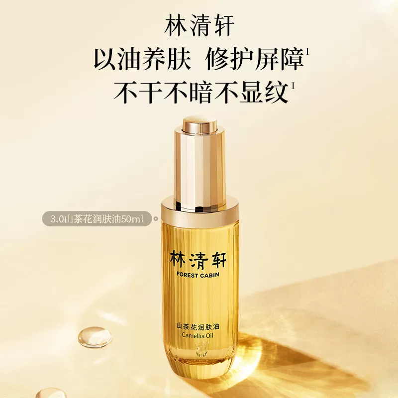 林清轩山茶花润肤油