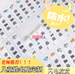 3.94元包邮！24贴姓名贴（HP商家返2元）