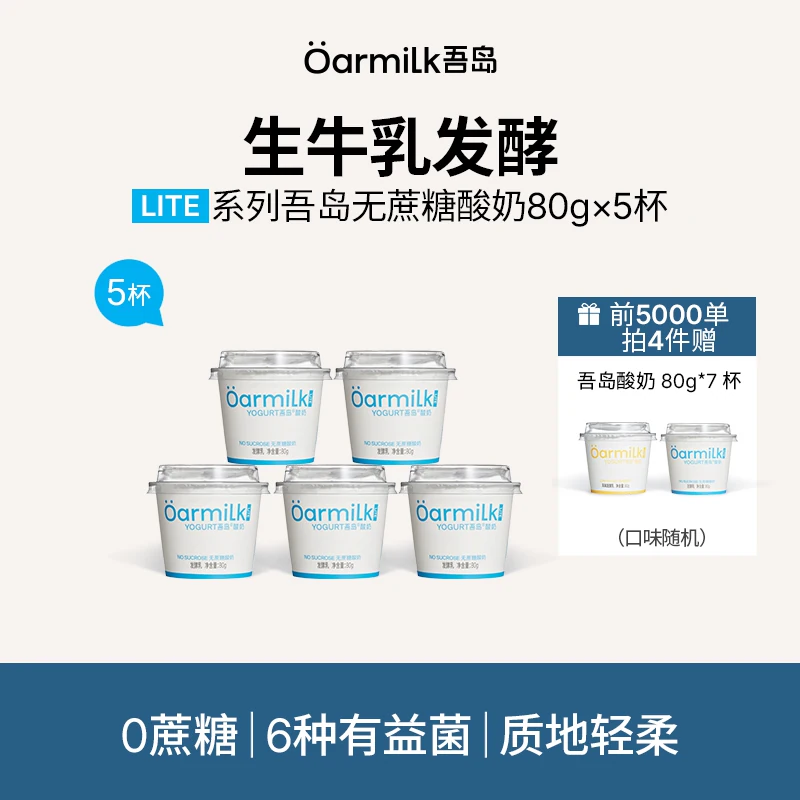 【拍4加赠7杯酸奶】Oarmilk吾岛低温酸奶无蔗糖低糖80g*5杯