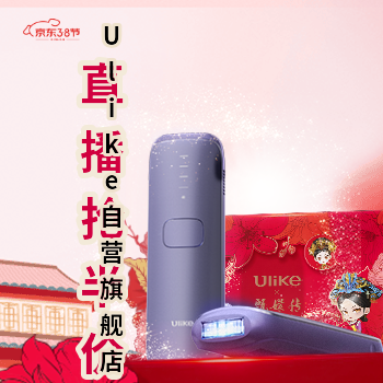 京东 Ulike京东自营旗舰店 直播间抢半价