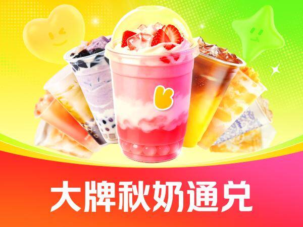 奈喜乐秋奶大牌饮品兑换券·1张，券后价仅需12.90元