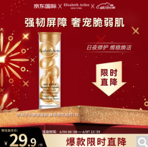 13.4元！伊丽莎白·雅顿  时空焕活胶囊精华液7粒