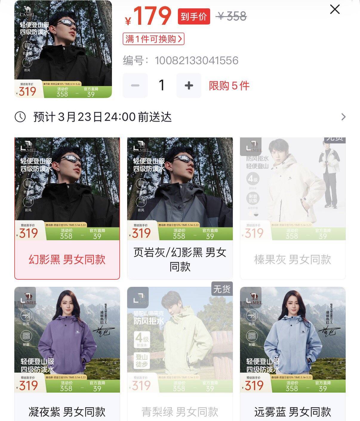 骆驼山海三防登山服179元