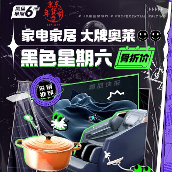 京东 黑色星期六 家电家居大牌奥莱