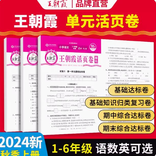 4.9元包邮！2024新王朝霞单元活页卷