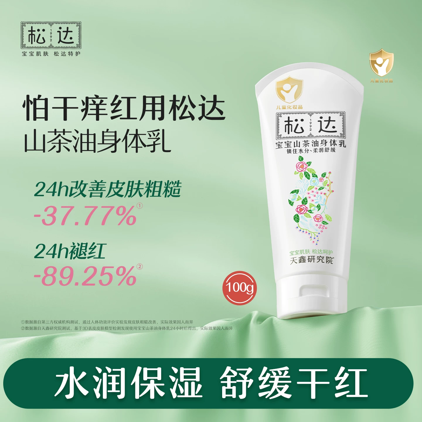 【79.9元3支】松达宝宝山茶油身体乳100g