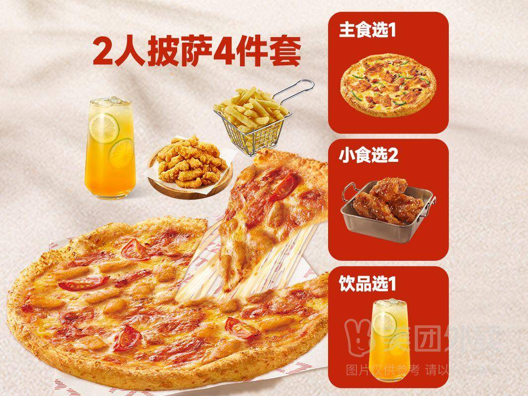 必胜客2人披萨轻享4件兑换券，券后价39.90元