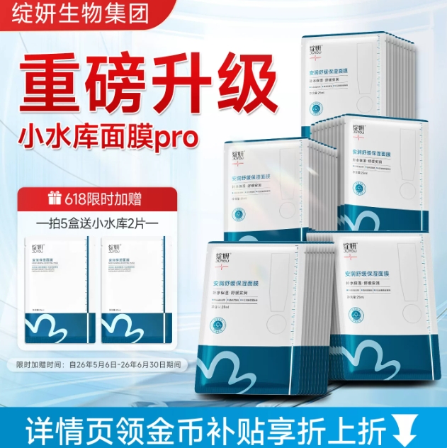 绽妍小水库pro面膜52片 最终到手价99元