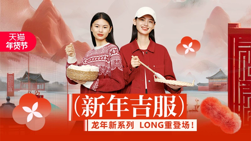 天猫 新年吉服