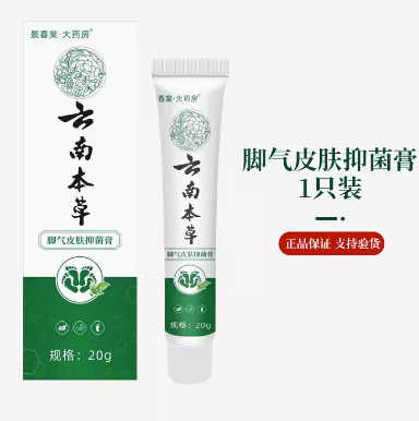 1.9元包邮！云南本草脚气药足部抑菌软膏20g