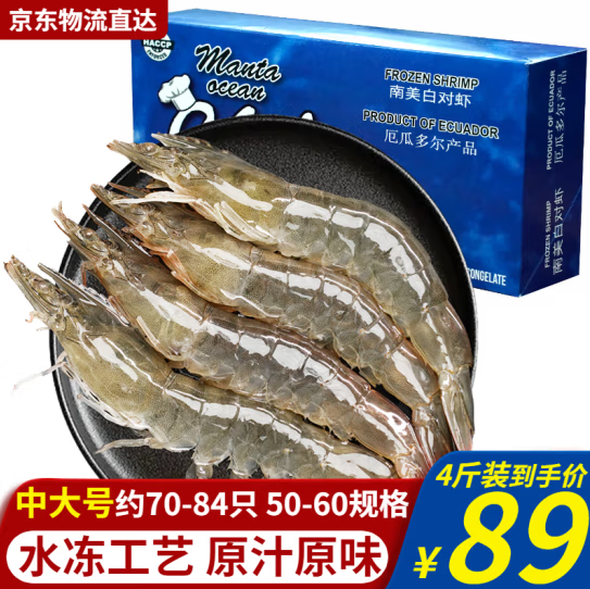 70元包邮！等渔号虾 厄瓜多尔大虾中大号4斤装