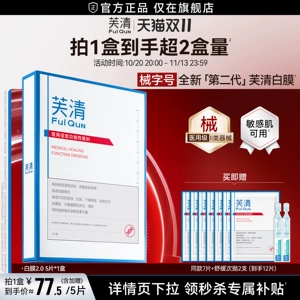 【专享|下拉领补贴】芙清白膜医用敷料医美术后修复改善痤疮痘痘
