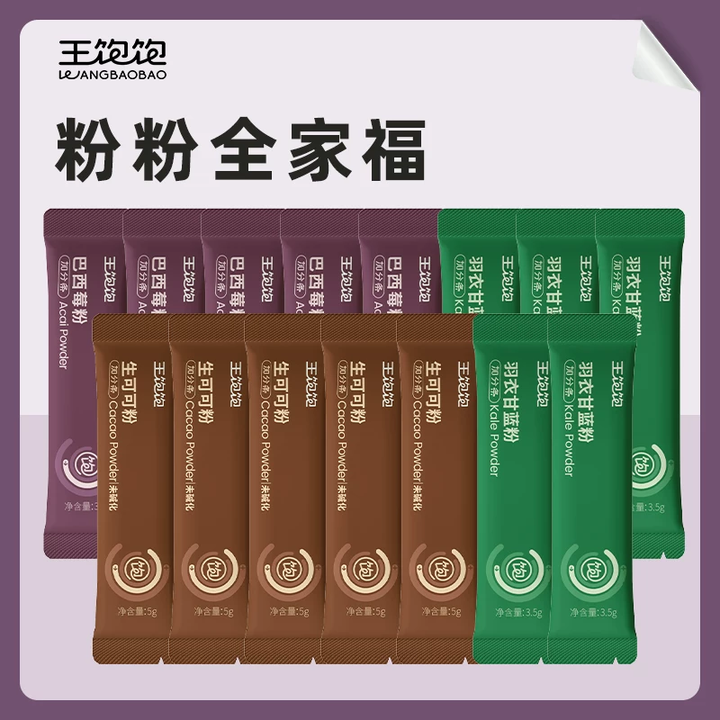 【渠道TK4】王饱饱巴西莓粉生可可粉羽衣甘蓝粉冲饮