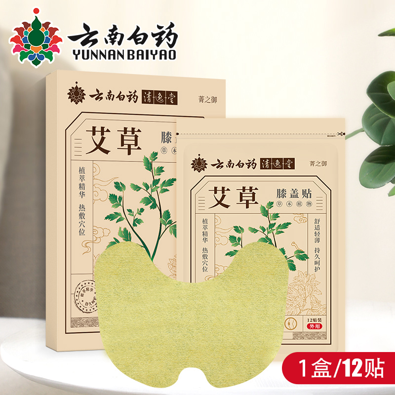 撸！艾草【云南白药】颈椎贴发热帖