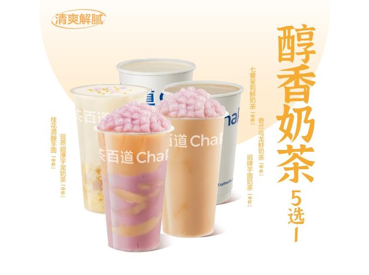 茶百道 【悦己计划】奶茶系列5选1（中杯）— 自动发券至小程序