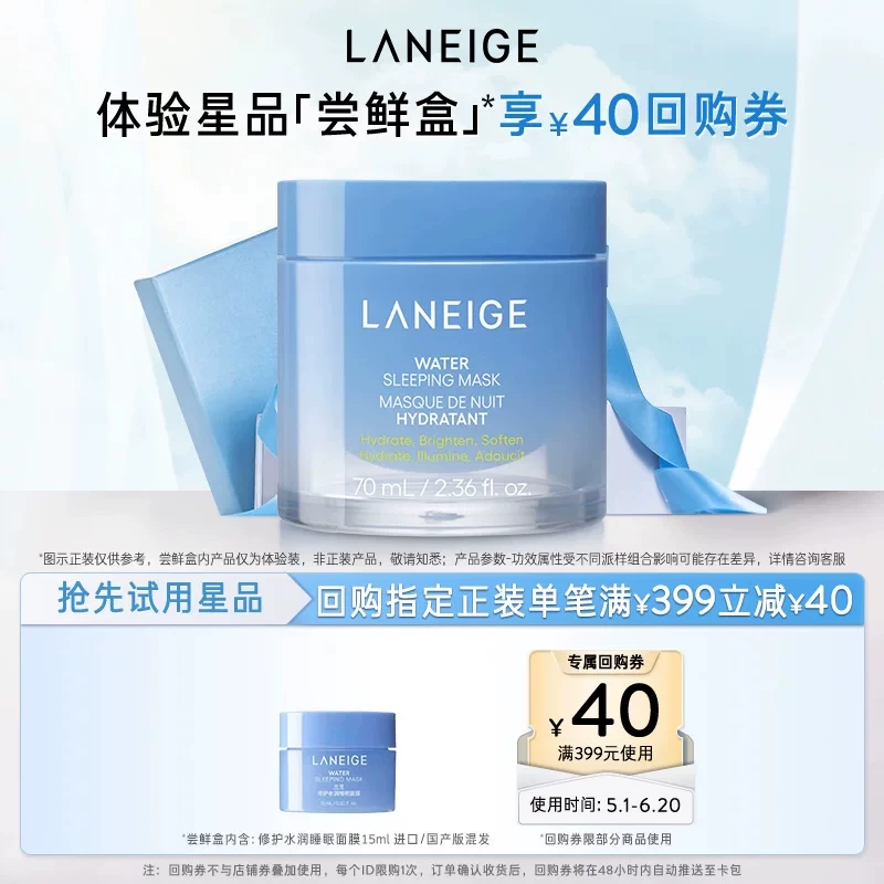 【专享】兰芝修护水润睡眠面膜涂抹式免洗+满399-40回购券
